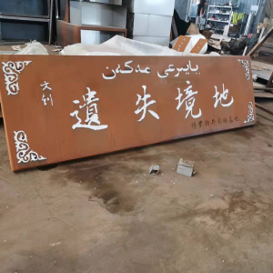 长安耐候钢招牌